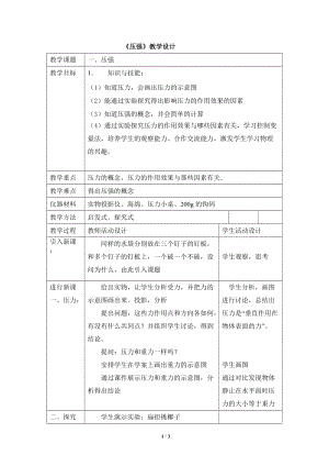 教科版八年級下冊物理9.1壓強教案（海南部級優(yōu)課）.doc