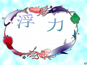 教科版八年級下冊物理10.2認識浮力課件（黑龍江部級優課）.ppt