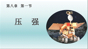 教科版八年級下冊物理9.1壓強課件（海南部級優(yōu)課）.pptx