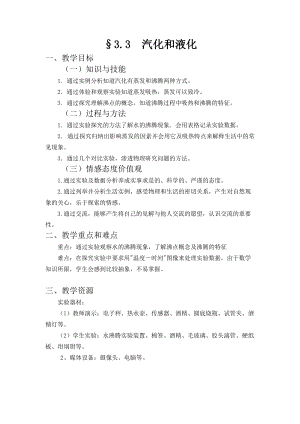 教科版八年級上冊物理5.3汽化和液化教案（江西部級優(yōu)課）.doc