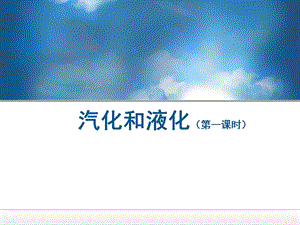 教科版八年級上冊物理5.3汽化和液化課件（江西部級優(yōu)課）.pptx