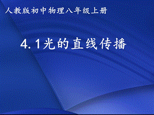 人教版八年級上冊物理4.1光的直線傳播課件（遼寧省級優課）.pptx