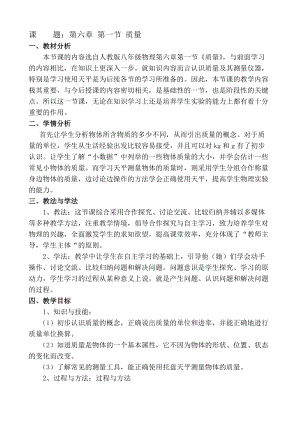 教科版八年級上冊物理6.1《質量》教案（貴州省級優課）.doc