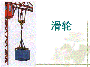 教科版八年級(jí)下冊(cè)物理11.2滑輪-課件-河北省級(jí)優(yōu)課.ppt