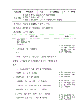 人音版四年級(jí)上冊(cè)音樂(lè)1演唱《采一束鮮花》教案（吉林市級(jí)優(yōu)課）.doc