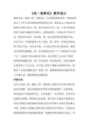 人音版四年級(jí)上冊(cè)音樂(lè)1演唱《采一束鮮花》教案（遼寧部級(jí)優(yōu)課）.doc