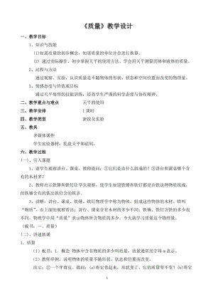 教科版八年級上冊物理6.1《質(zhì)量》教案（天津省級優(yōu)課）.doc