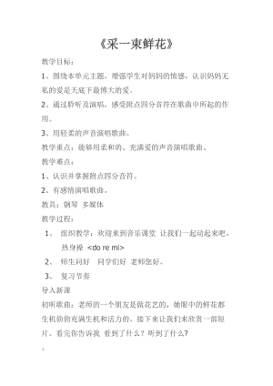 人音版四年級上冊音樂1演唱采一束鮮花教案（安徽市優課）.doc