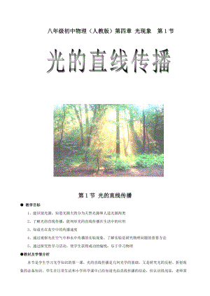 人教版八年級上冊物理4.1《光的直線傳播》教案（河北省級優課）.doc