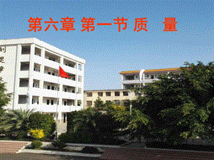 教科版八年級上冊物理6.1《質量》課件（貴州省級優課）.pptx