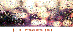 教科版八年級上冊物理5.3汽化和液化課件（吉林部級優(yōu)課）.pptx
