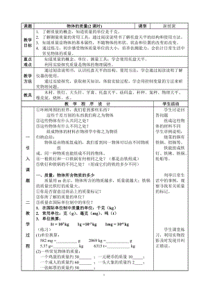 教科版八年級上冊物理6.1《質(zhì)量》教案（江西省級優(yōu)課）.doc