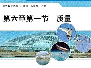 教科版八年級上冊物理6.1《質量》課件（天津省級優課）.ppt