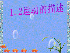 教科版八年級上冊物理2.2運動的描述課件（重慶省級優課）.ppt
