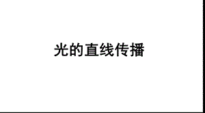 人教版八年級上冊物理4.1光的直線傳播課件（河北省級優課）.pptx