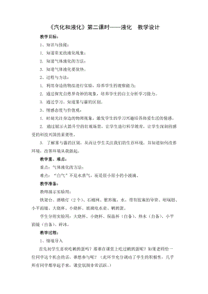 教科版八年級上冊物理5.3汽化和液化教案（吉林部級優(yōu)課）.docx