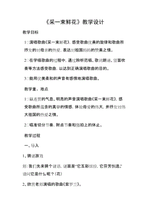 人音版四年級上冊音樂1演唱采一束鮮花教案（遼寧市級優(yōu)課）.docx