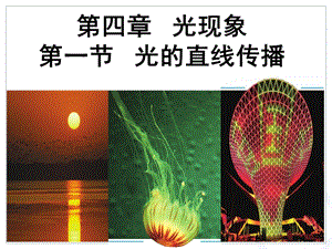 人教版八年級上冊物理4.1光的直線傳播課件（湖南省級優課）.ppt