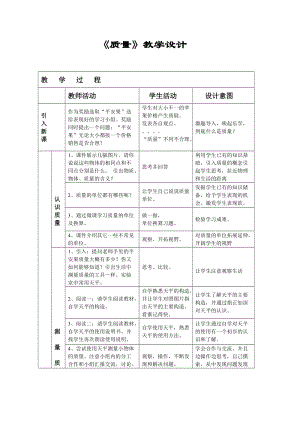 教科版八年級上冊物理6.1《質量》教案（黑龍江部級優課）.doc