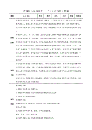 教科版五年級上冊科學1.5《認識棱鏡》教案.doc