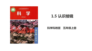 教科版五年級上冊科學1.5《認識棱鏡》PPT課件含視頻素材.pptx