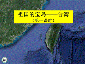 科普版八年級下冊地理8.3祖國的寶島-臺灣課件（遼寧部級優課）.pptx