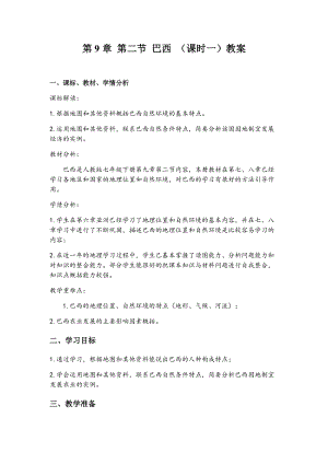 中圖版八年級下冊地理7.6《巴西》教案（四川部級優課）.docx