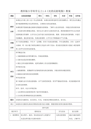 教科版五年級上冊科學1.6光的反射現象教案.doc