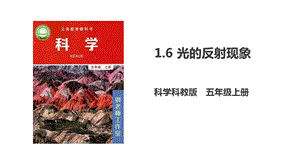 教科版五年級上冊科學1.6《光的反射現象》PPT課件含視頻素材.pptx