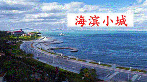 人教部編版三年級上冊語文《 19 海濱小城2》課件（吉林市級優課）.pptx
