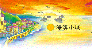 人教部編版三年級上冊語文19《海濱小城2》課件（吉林縣級優(yōu)課）.pptx
