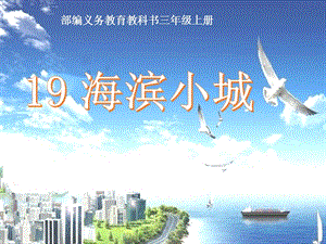 人教部編版三年級(jí)上冊(cè)語文19海濱小城課件（廣東部級(jí)優(yōu)課）.pptx