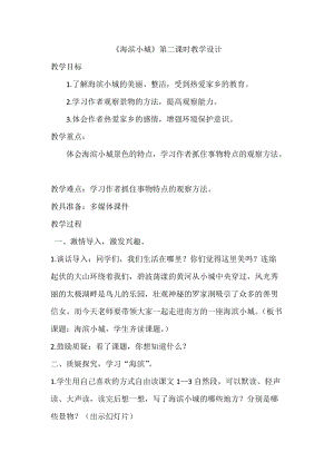 人教部編版三年級上冊語文19海濱小城教案（甘肅縣級優課）.doc