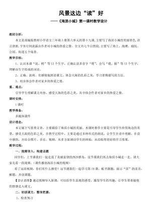 人教部編版三年級上冊語文19海濱小城2教案（安徽縣級優(yōu)課）.doc