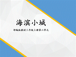 人教部編版三年級(jí)上冊(cè)語文19海濱小城課件-安徽省級(jí)優(yōu)課.pptx