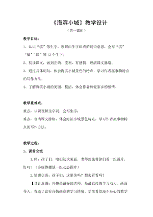人教部編版三年級(jí)上冊(cè)語文19海濱小城教案（安徽市級(jí)優(yōu)課）.doc