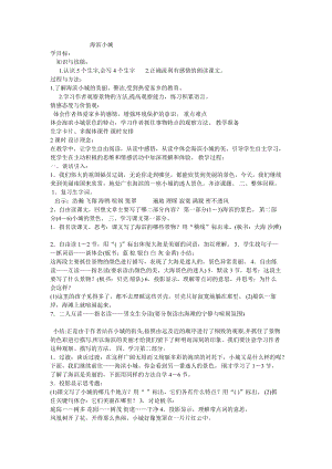 人教部編版三年級(jí)上冊(cè)語文19海濱小城2教案（吉林市級(jí)優(yōu)課）.doc
