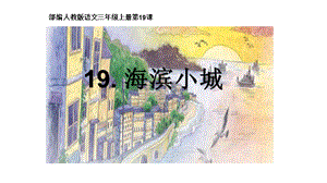 人教部編版三年級上冊語文19海濱小城課件（安徽市級優課）.pptx