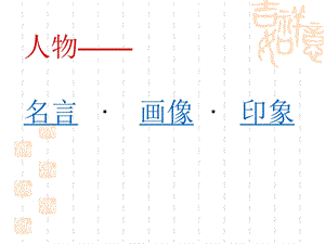 人教部編版七年級上冊語文《朝花夕拾》：消除與經典的隔膜-課件（安徽省級優課）.pptx