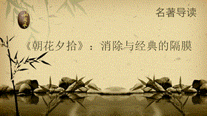 人教部編版七年級上冊語文《朝花夕拾》：消除與經典的隔膜-課件（湖北市級優課）.pptx