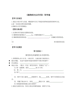 蘇科版七年級(jí)上冊(cè)生物3.4.1《植物的光合作用》導(dǎo)學(xué)案（江蘇市優(yōu)）.docx