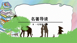 人教部編版七年級上冊語文《朝花夕拾》：消除與經典的隔膜-課件（湖北縣級優課）.pptx
