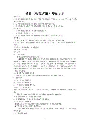 人教部編版七年級上冊語文《朝花夕拾》：消除與經典的隔膜-教案（湖北縣級優課）.docx