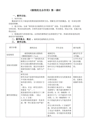 蘇科版七年級(jí)上冊(cè)生物3.4.1《植物的光合作用》教案（江蘇市優(yōu)）.doc