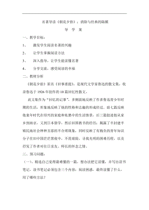 人教部編版七年級上冊語文《朝花夕拾》：消除與經典的隔膜-教案（湖北市級優課）.doc