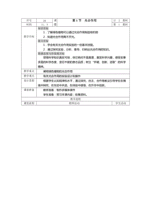 蘇科版七年級(jí)上冊(cè)生物3.4.1《植物的光合作用》教案（江蘇市級(jí)優(yōu)課）.doc