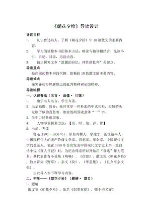 人教部編版七年級上冊語文《朝花夕拾》：消除與經典的隔膜-教案（安徽省級優課）.docx