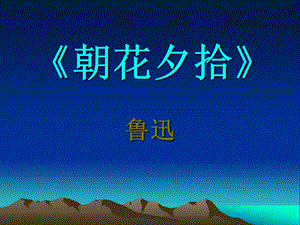 人教部編版七年級上冊語文《朝花夕拾》：消除與經典的隔膜-課件（安徽市級優課）.ppt