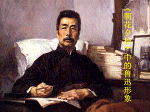 人教部編版七年級上冊語文《朝花夕拾》：消除與經典的隔膜-課件（河北部級優課）.pptx