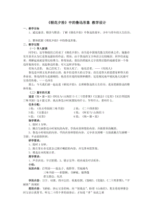 人教部編版七年級上冊語文《朝花夕拾》：消除與經典的隔膜-教案（河北部級優課）.doc
